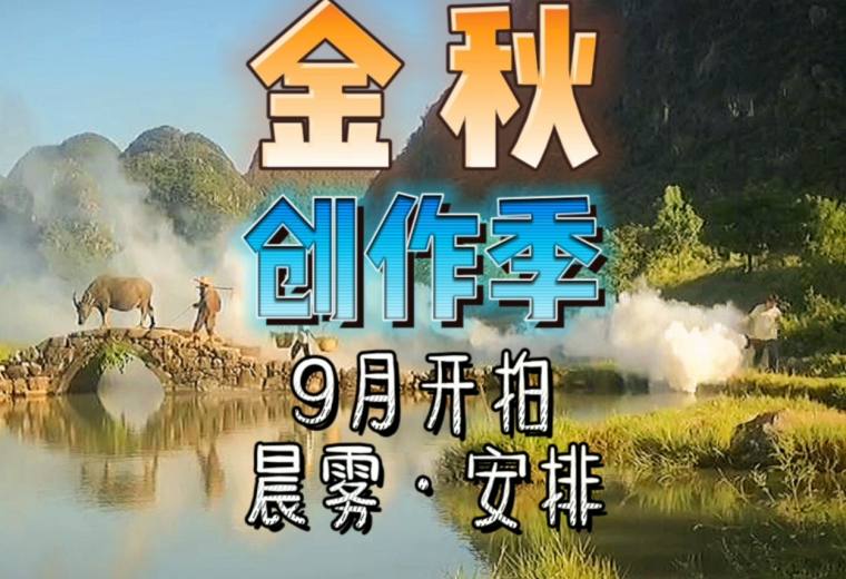 2021年9月3日疫情后桂林第一个摄影团，拍摄烟雾缭绕的山水田园、耕牛农夫