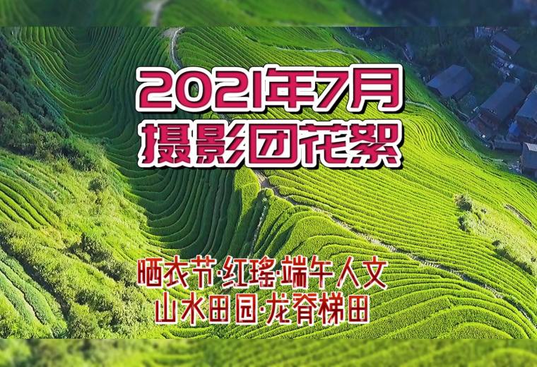 2021年7月晒衣节、桂林山水、龙脊梯田摄影花絮
