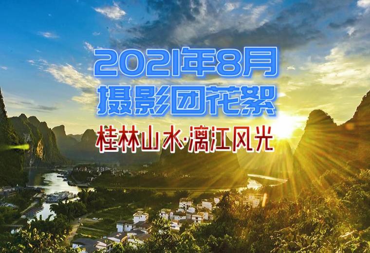 2021年8月桂林山水、漓江风光摄影花絮