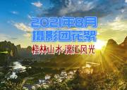 2021年8月桂林山水、漓江风光摄影花絮