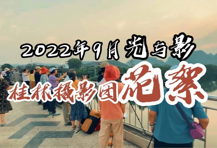 2022年9月漓江渔翁、龙脊梯田、桂林山水摄影团花絮