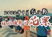 2022年9月漓江渔翁、龙脊梯田、桂林山水摄影团花絮