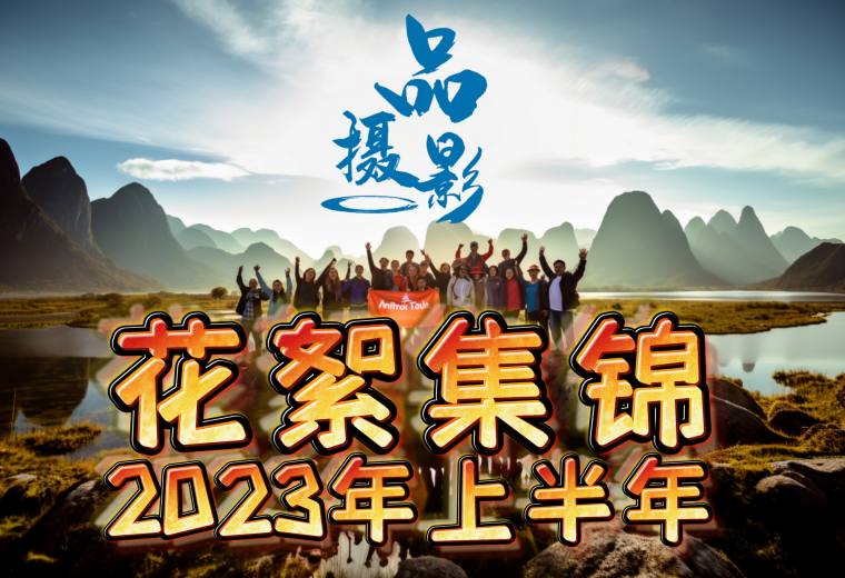 桂林品摄影2023年上半年接待花絮集锦