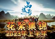 桂林品摄影2023年上半年接待花絮集锦