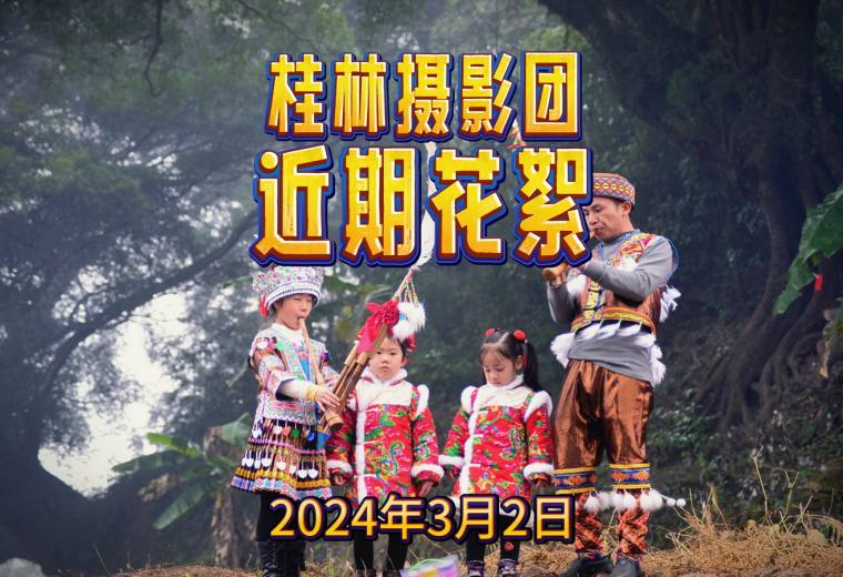 桂林品摄影近期摄影团花絮