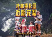 桂林品摄影近期摄影团花絮