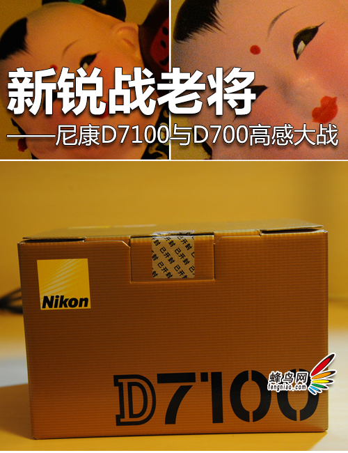 新锐战老将 尼康D7100与D700高感大战