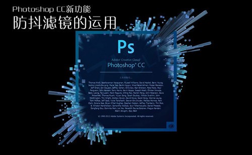 Photoshop CC新功能 揭秘防抖滤镜的运用